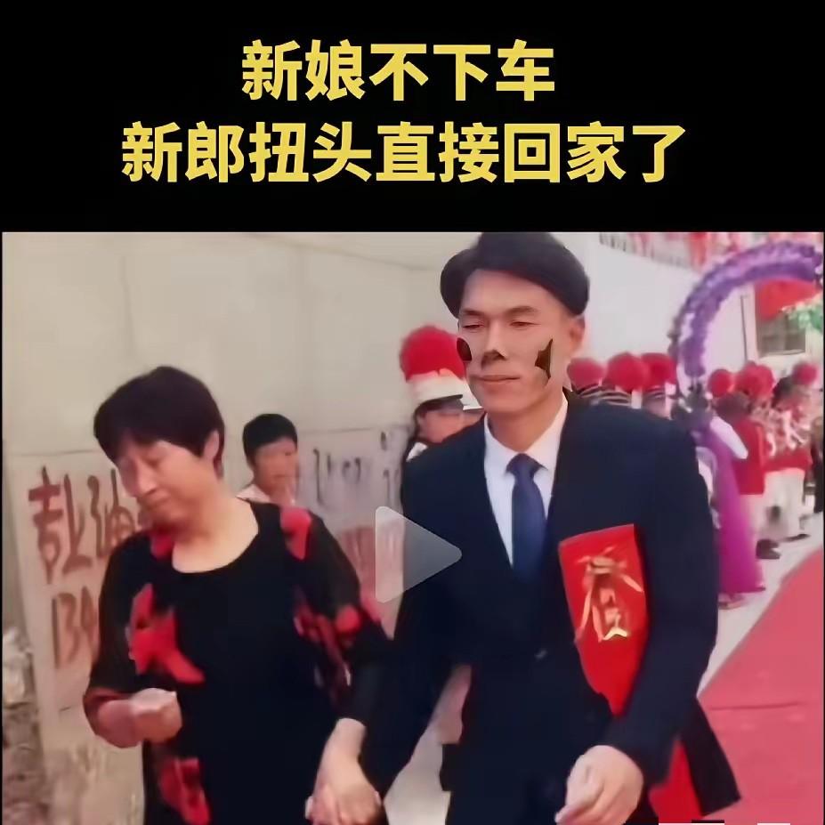 新娘接到家门口，要加2.88万下车费。新郎没讨价还价，牵着母亲的手转身就走。红包