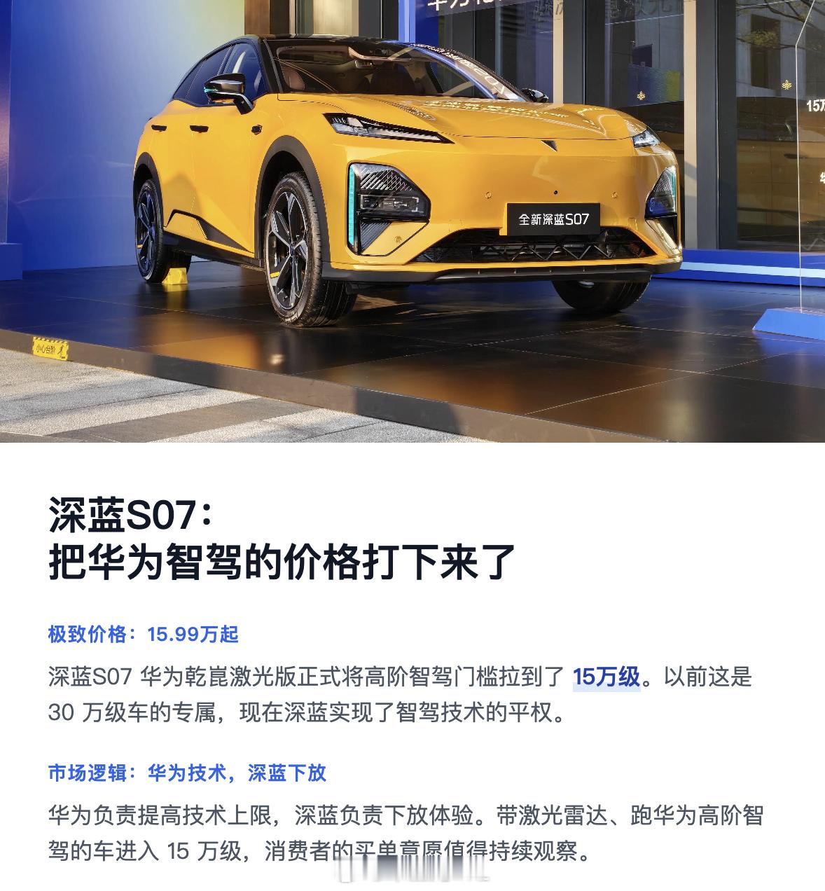 深蓝S07把华为乾崑激光价格打下来了鸿蒙智行的界把一项技术的附加值提高，然后