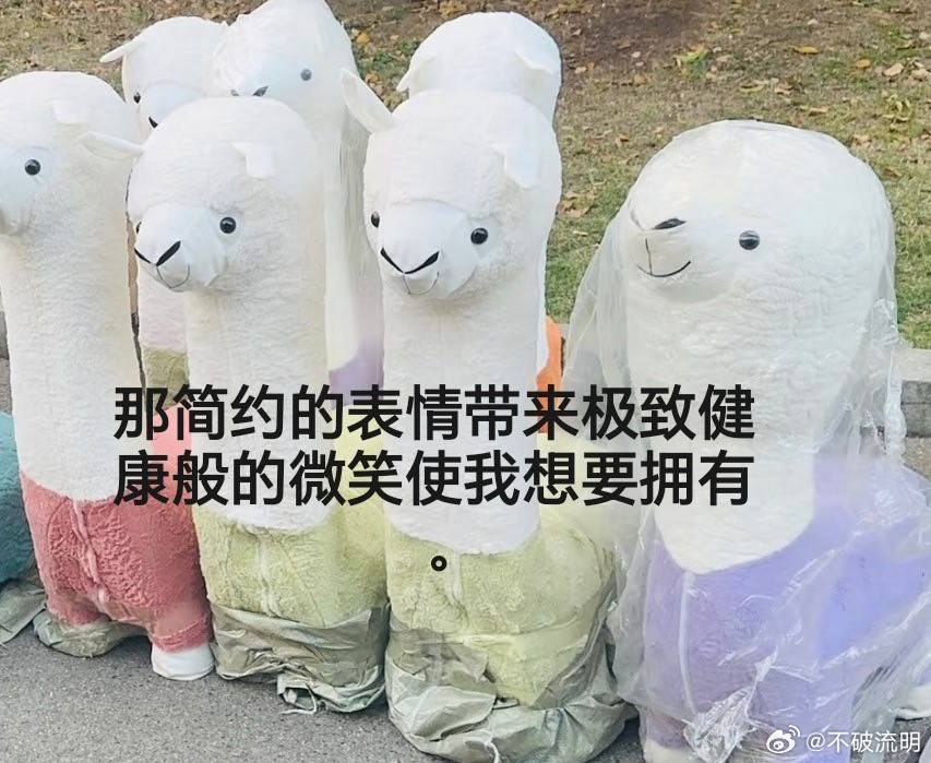 我越看越想要这个羊驼了俺不中了