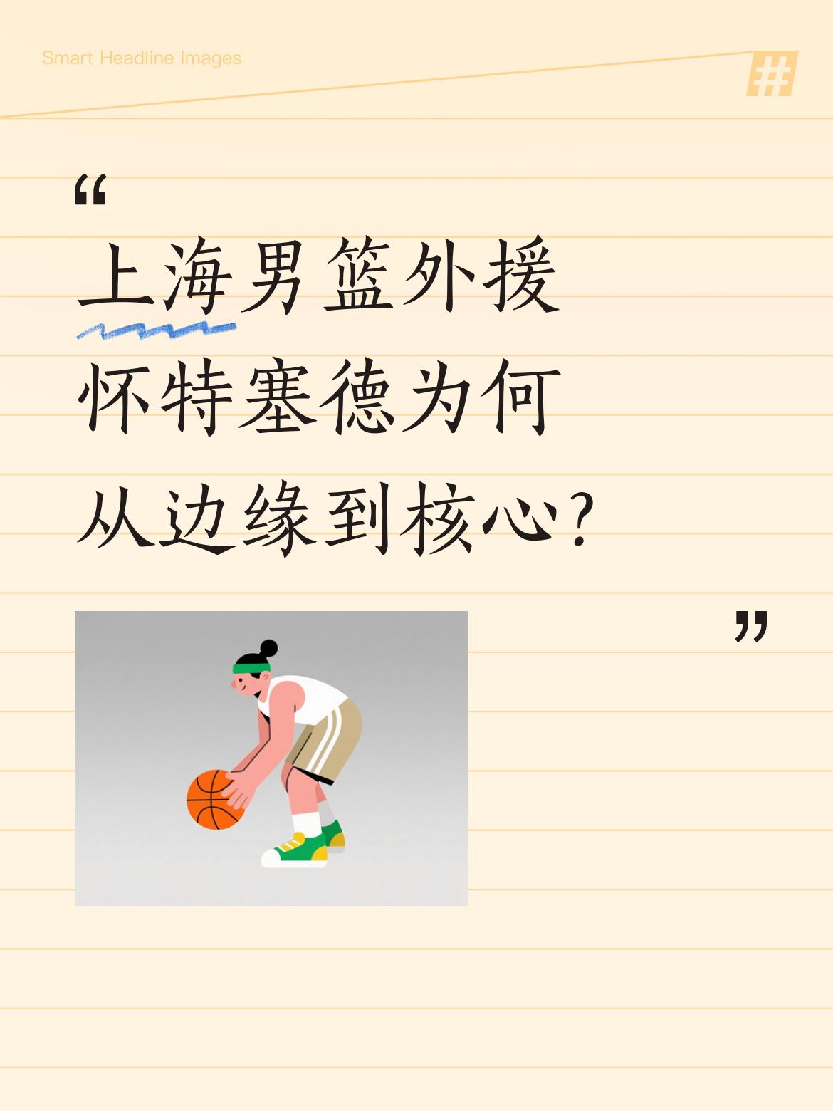 上海男篮外援怀特塞德为何从边缘到核心？据东体记者消息，上海男篮大外援...