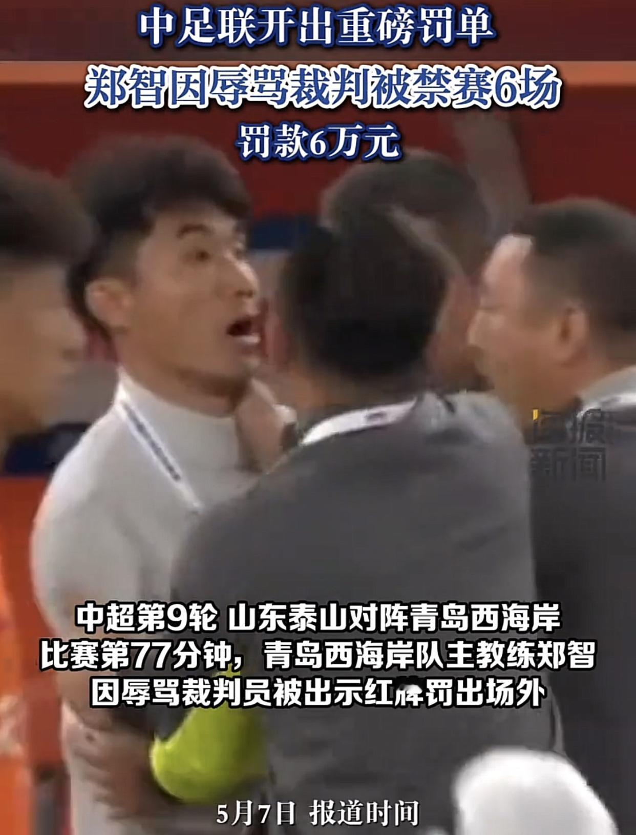 中超一点面子都不给郑智，罚6万，停赛6场！5月1日中超第9轮，山东泰山对阵山