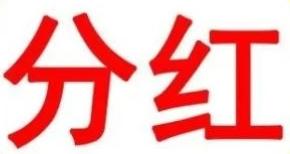 股票分红后会除权，投资者实际收益来自哪里？有人觉得分红就是公司额外发红包，跟