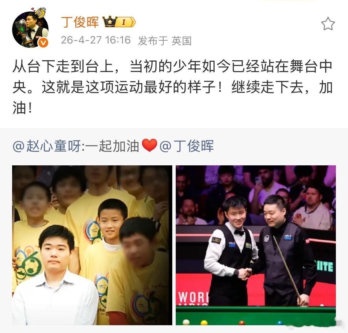 丁俊晖为赵心童加油丁俊晖转发回复赵心童赵心童更新社媒晒出和丁俊晖的旧照，转发回