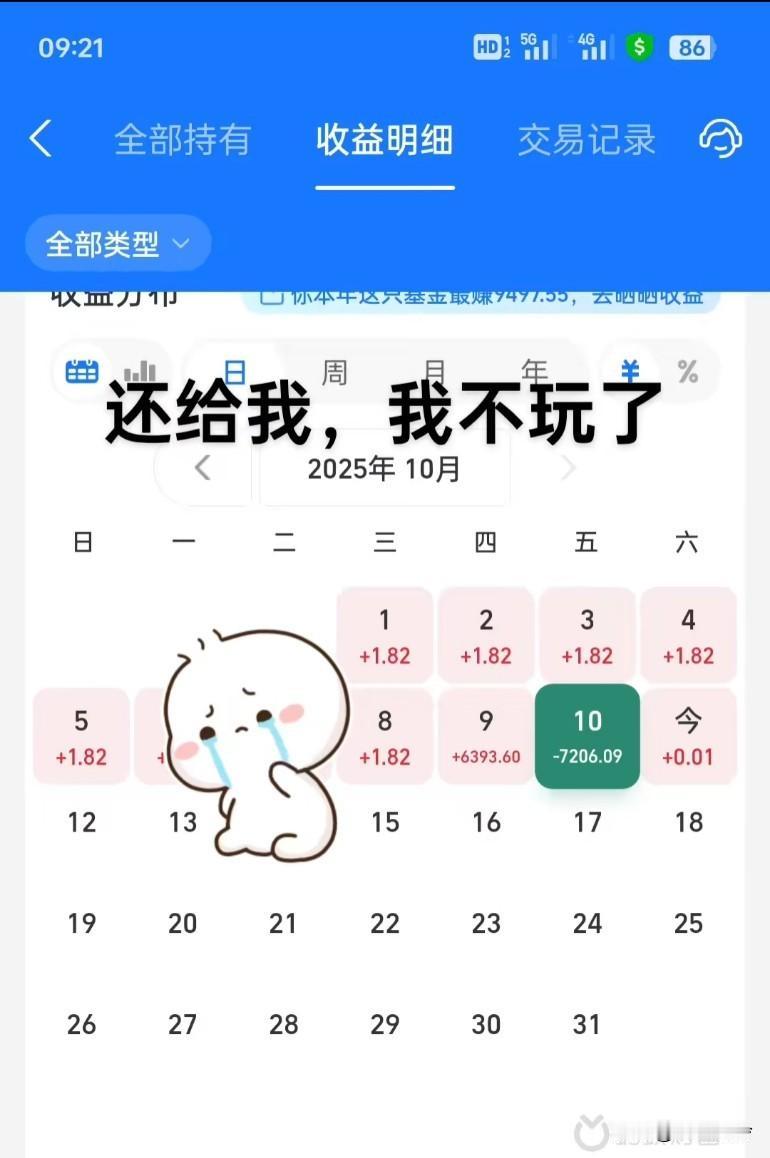 还给我吧，不玩了…555…国庆连赚了9天，亏一天砸了，回到解放前，给你一点甜，