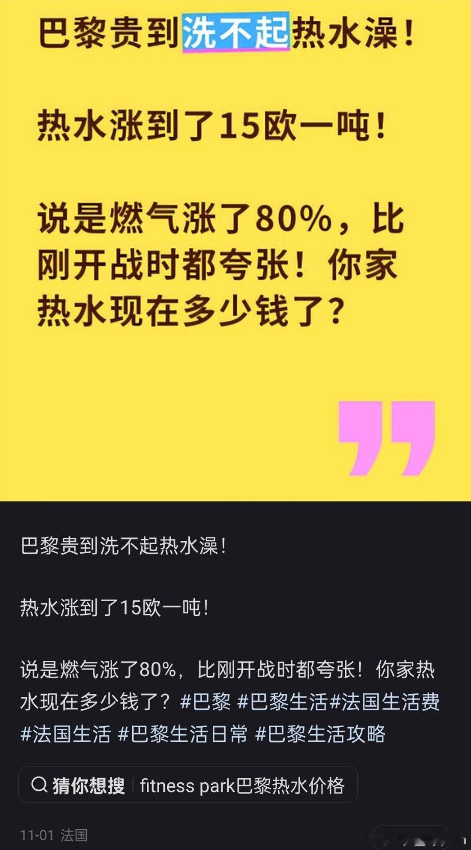 巴黎贵到法国人洗不起热水澡了，热水涨到15欧一吨，说是因为燃气大涨价，法国网友苦