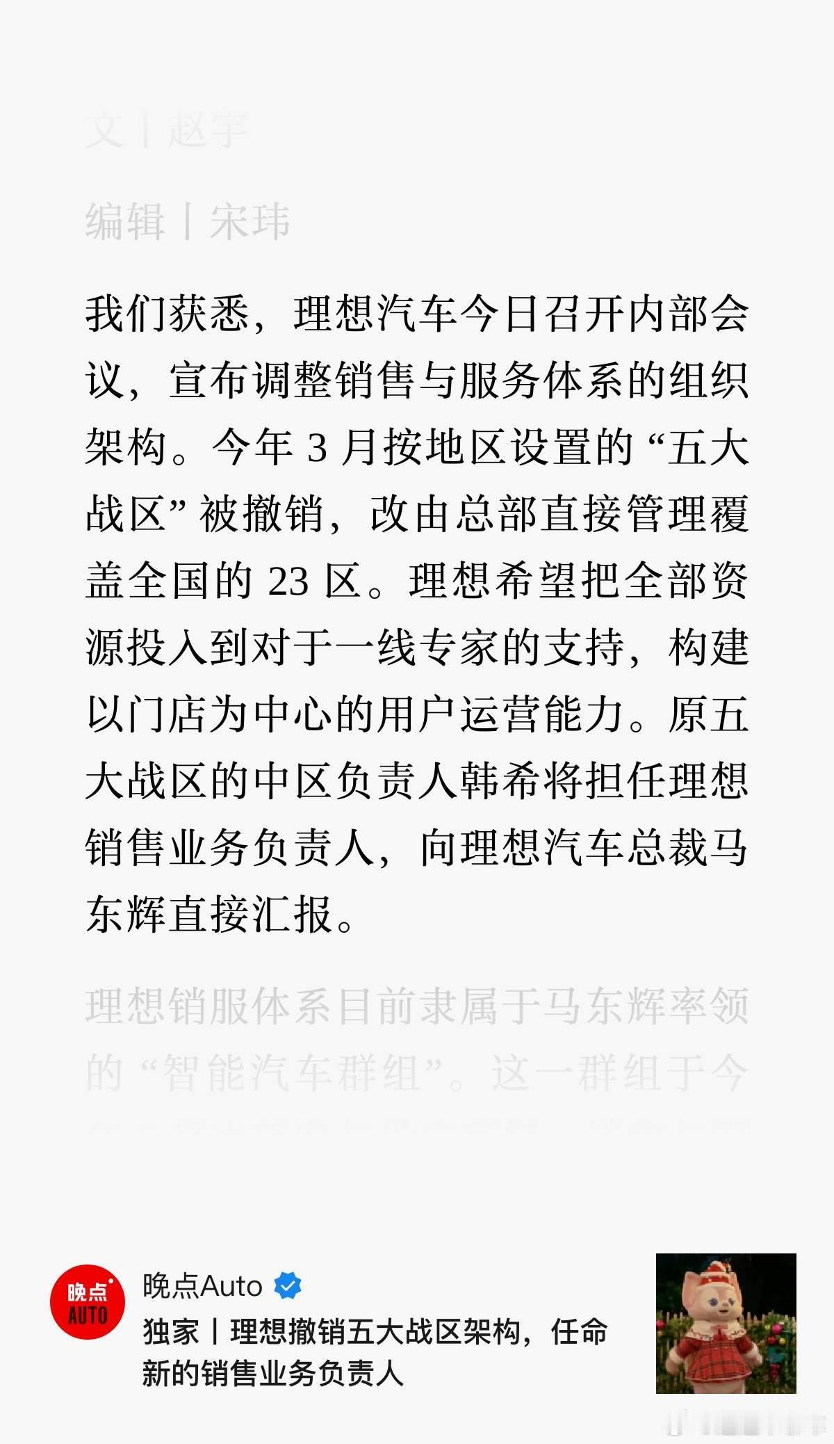 理想调整销售组织架构理想行啊，直接取消今年3月设立的东、南、西、北、中五大战区架