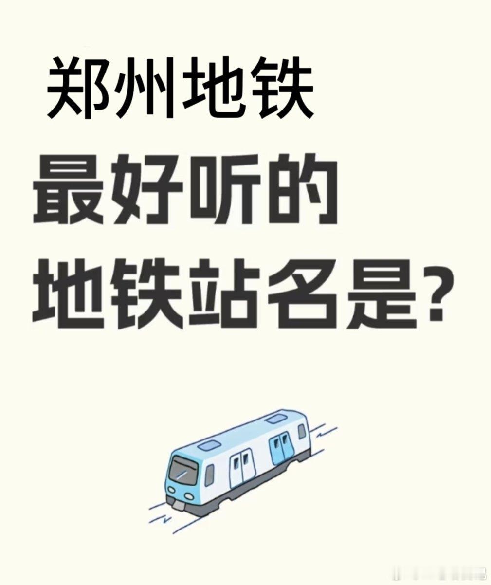 郑州最好听的地铁站名是？​​​