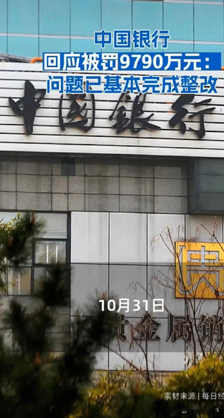 中国银行被罚9000多万，看清楚，这不是中央银行，是中国银行，属于下属银行。
