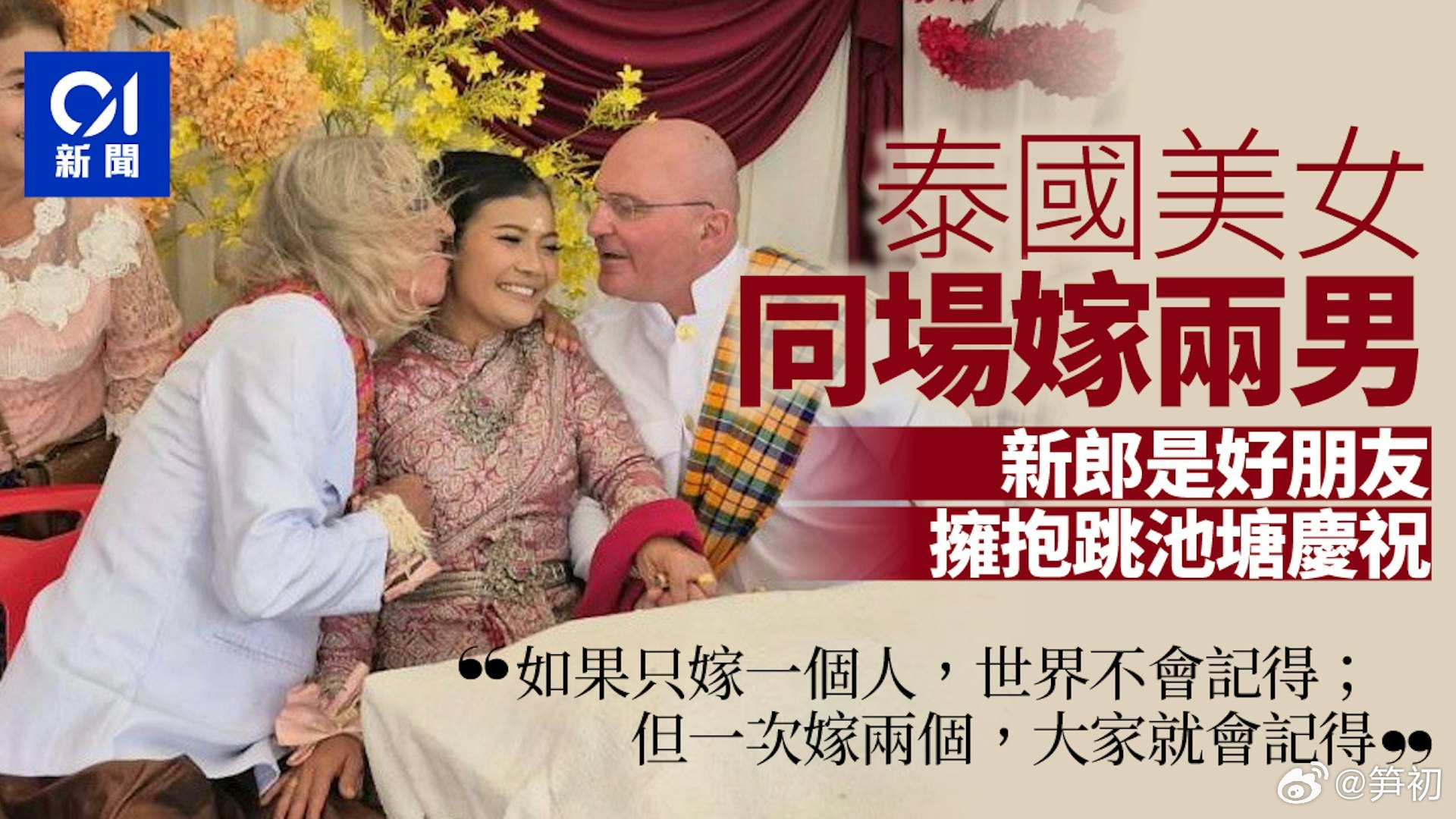 泰国东北部布里兰府一名37岁泰国女子同时与两名来自奥地利的男子结婚，三人决定共同