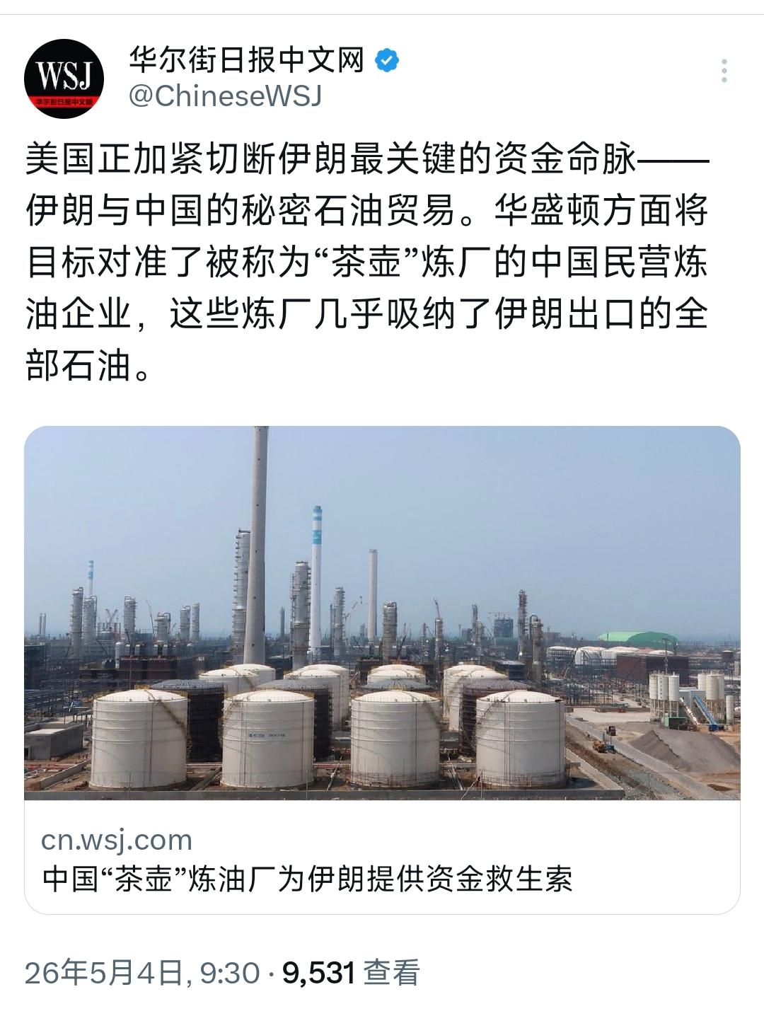 华尔街日报中文网今天（5月4日）写道：“美国正加紧切断伊朗最关键的资金命脉——伊