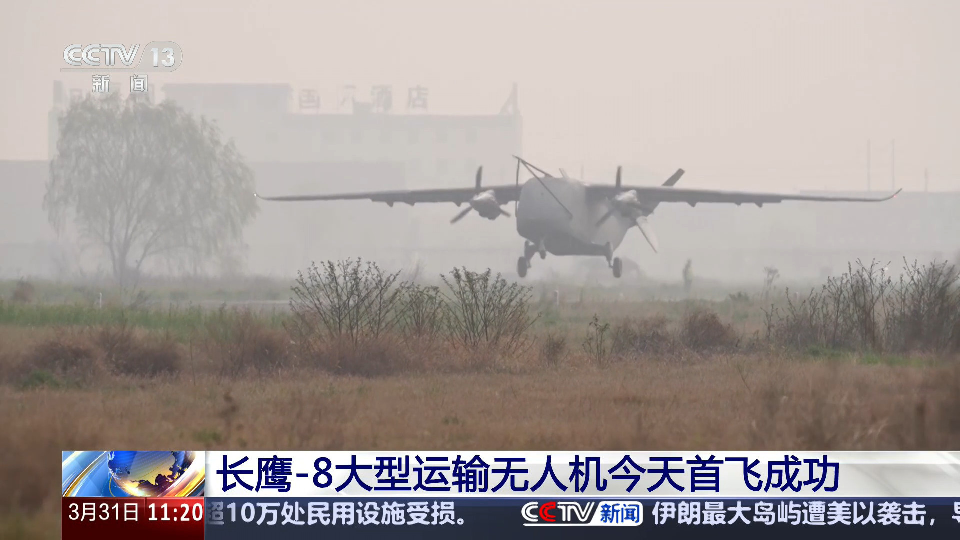 长鹰8首飞长鹰8首飞画面，新闻中称长鹰8大型运输无人机成为全球目前首飞成功的最