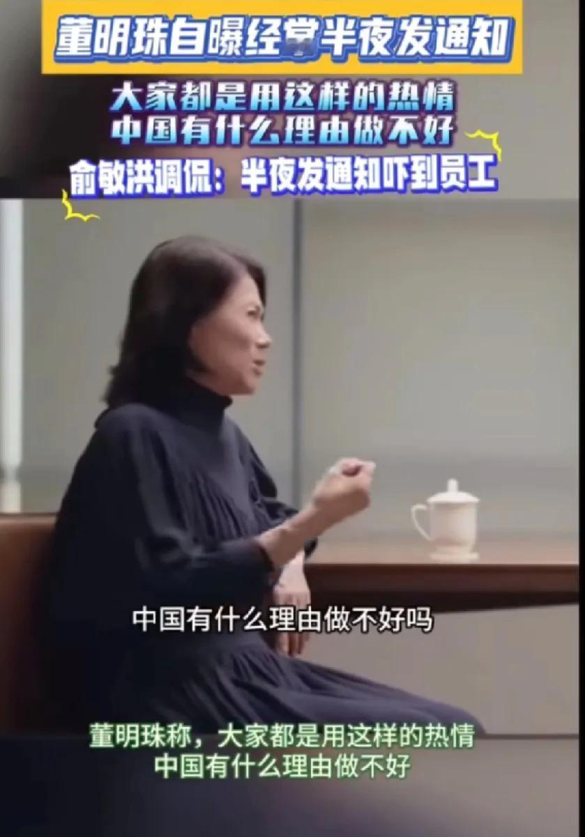 董明珠直言，有夜半三更发通知这种热情，中国有什么搞不好呢？她自爆常常半夜三更发