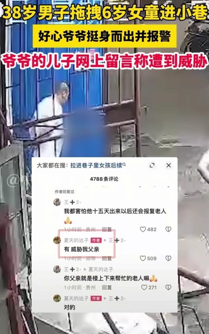 38岁男子拖拽女童进小巷后续，据中安新闻报道，救下女童的好心爷爷遭到威胁！有网