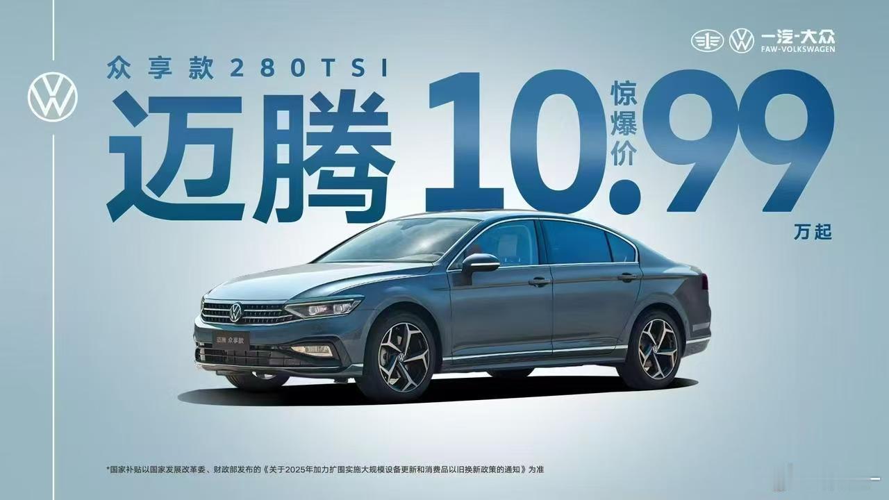 卧槽，迈腾只要10.99万了？？？​​​
