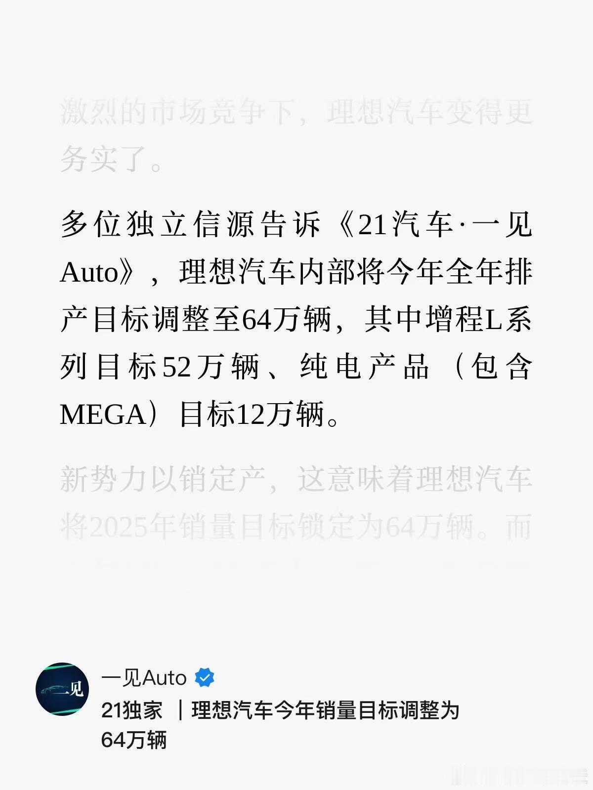 【理想汽车：目标下调，增程下修，纯电上修】根据一见AUTO消息（图1），理想内部