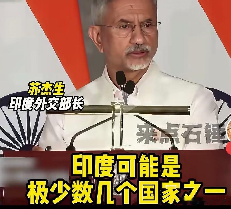可笑啊，印度外长苏杰生以为自己又秀了一波印度的实力，实际上是亲手撕下了印度虚以委
