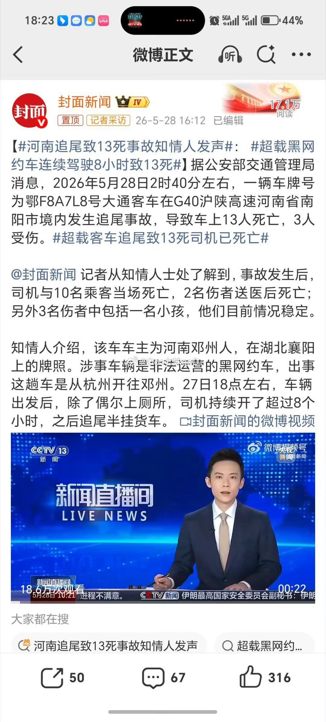 河南追尾致13死事故知情人发声河南南阳“5·28”高速追尾事故中，核载仅9人的“