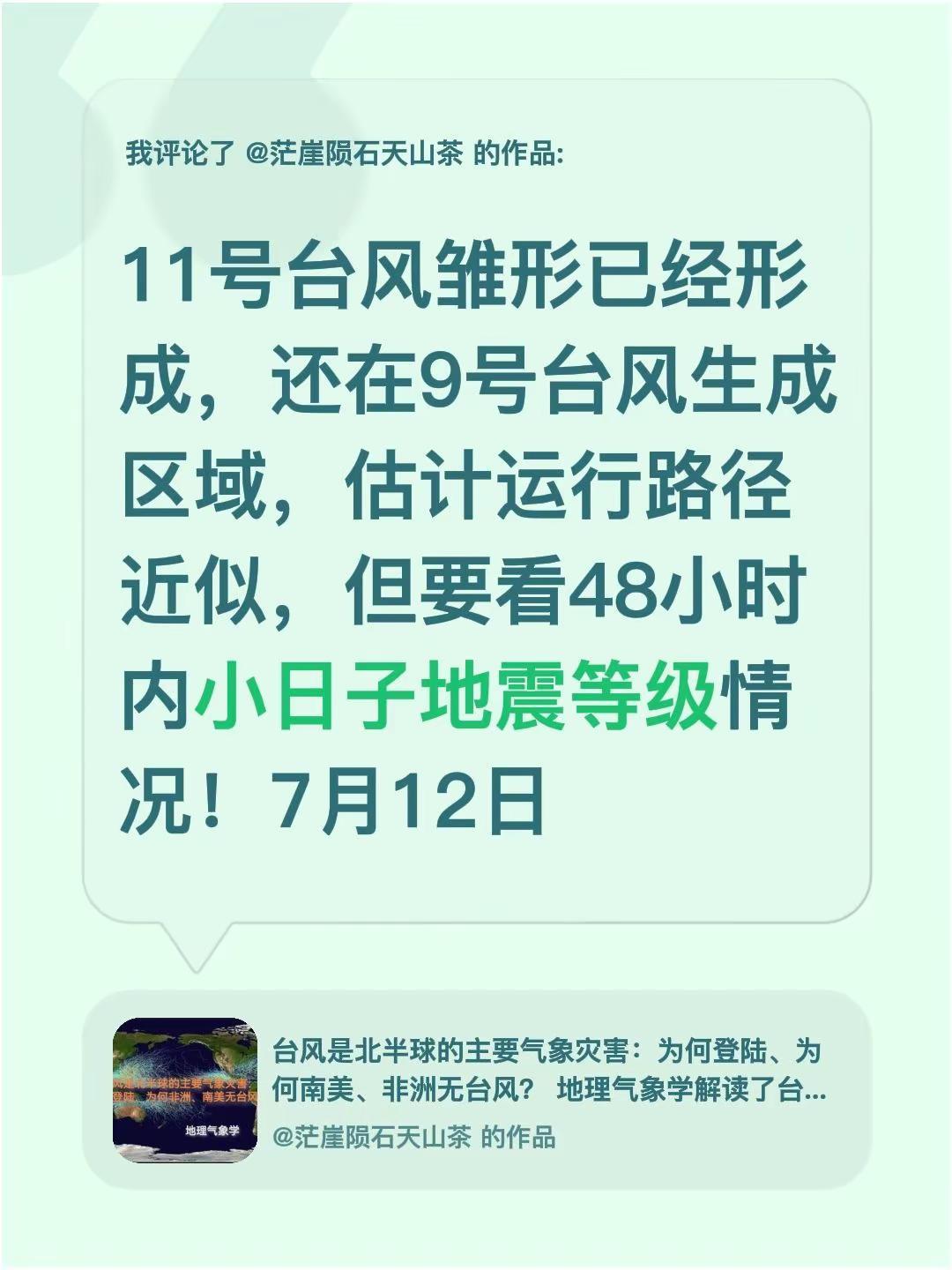 我评论了@茫崖陨石天山茶的作品：11号台风雏形已经形成，还在9号台风生成区域，