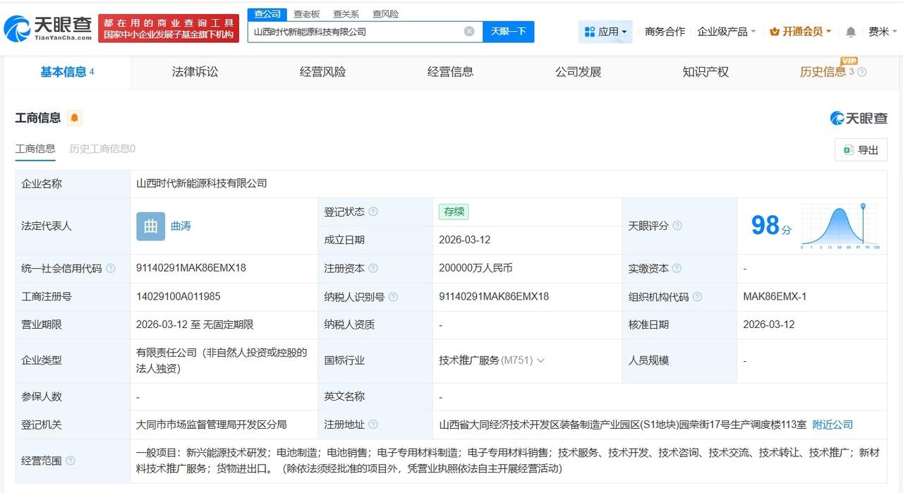 宁德时代在山西成立新能源科技公司注册资本20亿天眼查工商信息显示，近日，山西