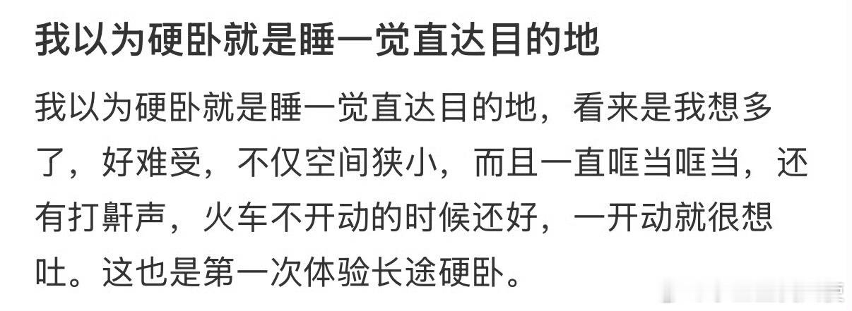 我以为硬卧就是睡一觉直达目的地