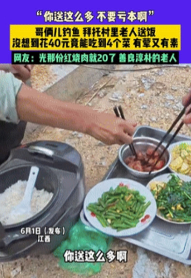 6月1日，江西一男子和朋友到河边钓鱼，拜托村里老人来送饭，给了对方40块钱，想着