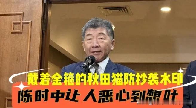 恶心到让人吃不下饭！陈时中想洗白疫苗政策，遭岛内蓝营民意代表怒骂：荒谬到让人想
