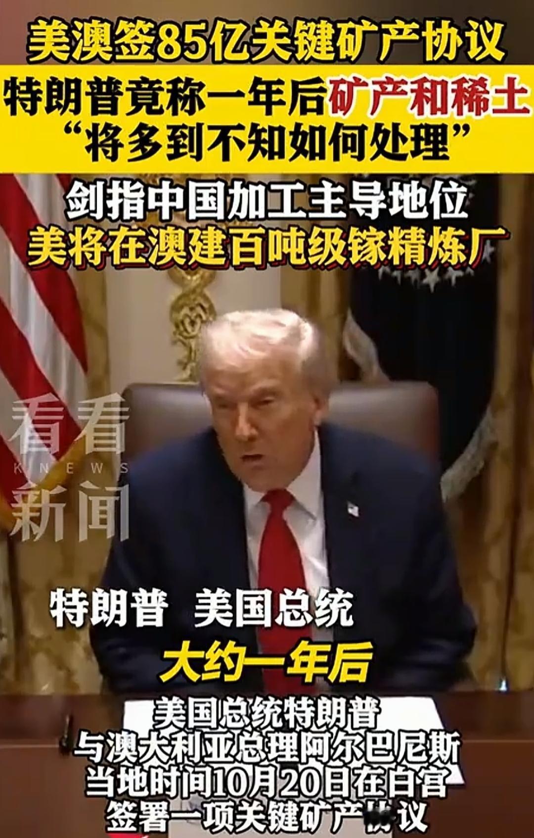 美国明年就能解决稀土问题了。税宗说的，因为他刚刚和土澳签了一个85亿美元的关键矿