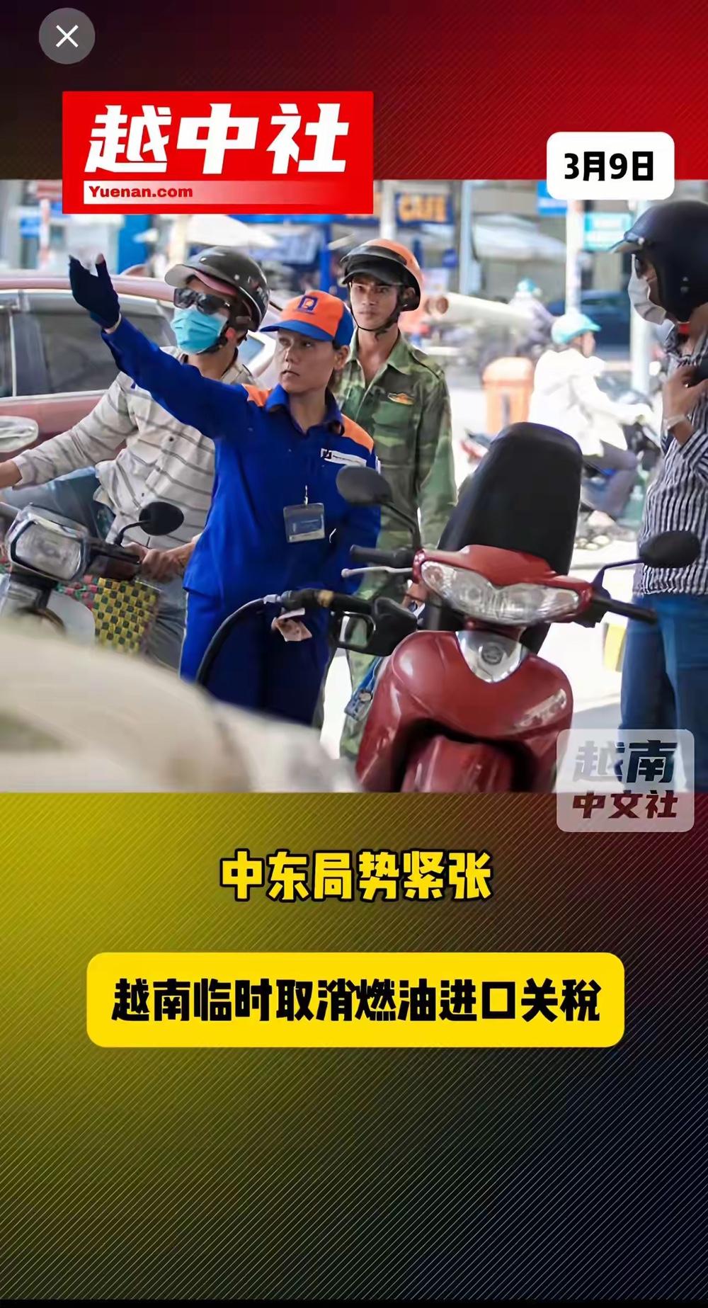 越南真傻！石油降价卖！受中东局势的影响，石油成为紧俏商品，越南为了减轻老