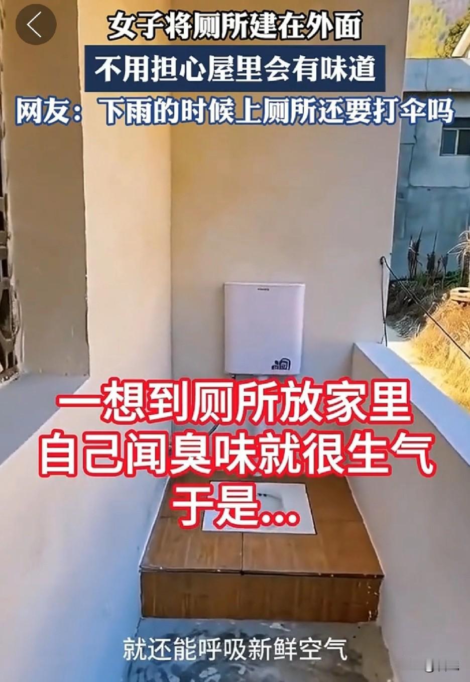 这是学印度露天厕所？品味够独特啊！一女子将厕所建在外面，说这样就不担心有什么