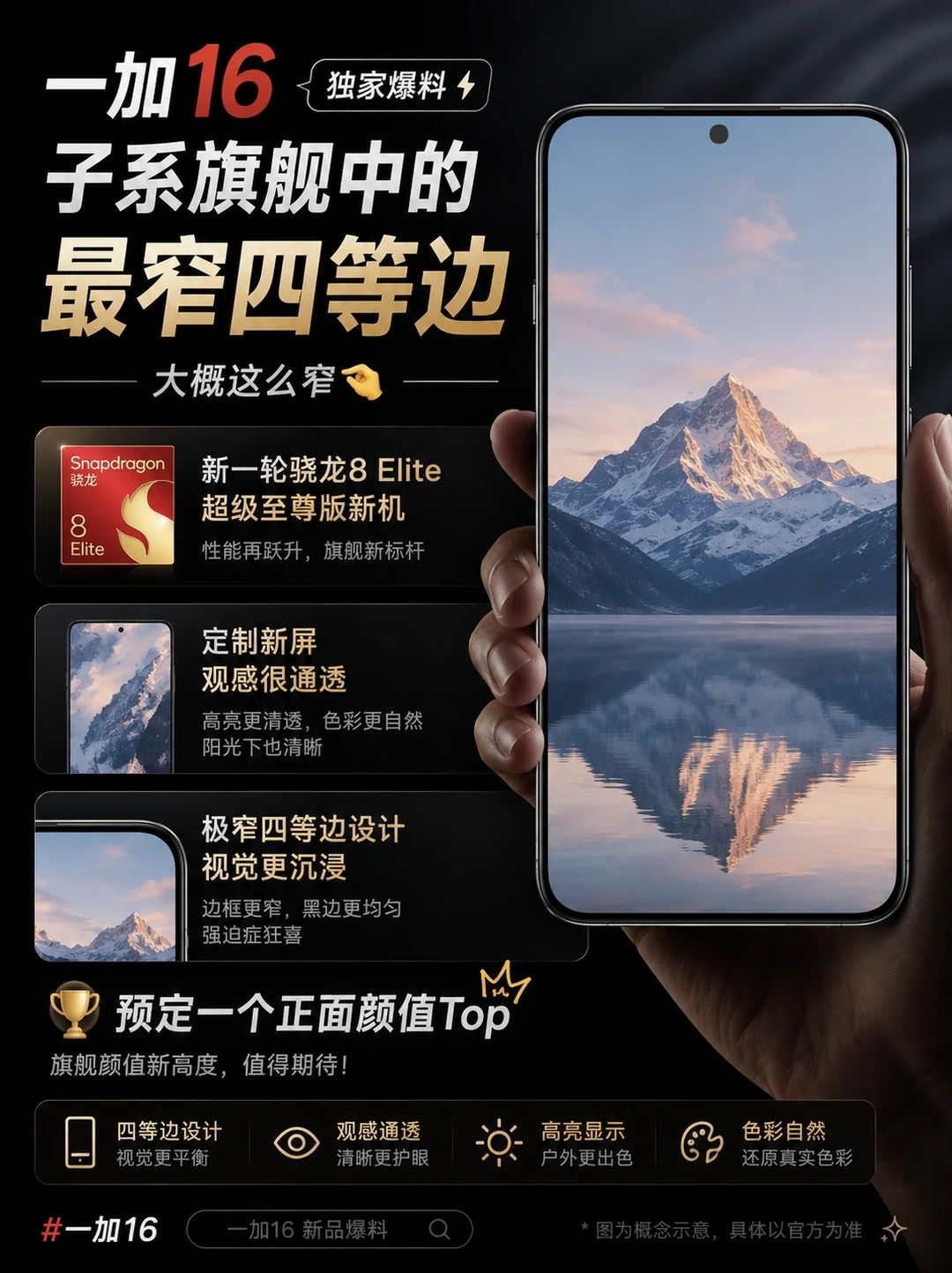 感觉一加16，有点把“正面”做成核心卖点了