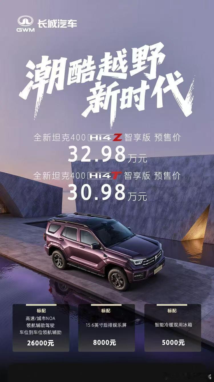 坦克400这个略显风骚的敦煌紫非常适合我爸。​​​