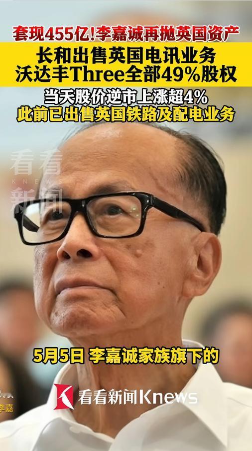5月5日李嘉诚再抛英国资产！卖电讯业务套现455亿港元，年内三次卖英累计套现近1