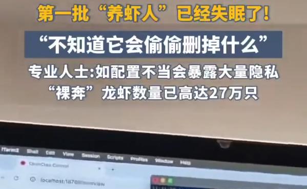 第一批养虾人已经失眠了，跟风养龙虾竟暴露大量隐私最近“养龙虾”彻底火出圈，可火