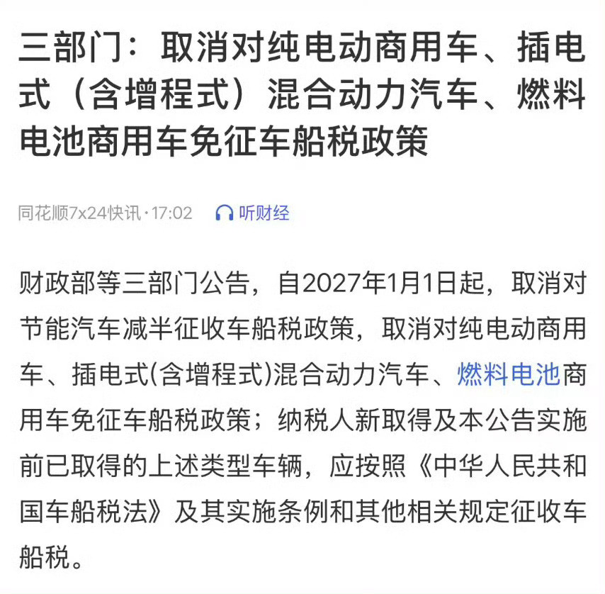 车船税2027年起新能源车船税优惠取消！！财政部等三部门发布公告，自2027年1