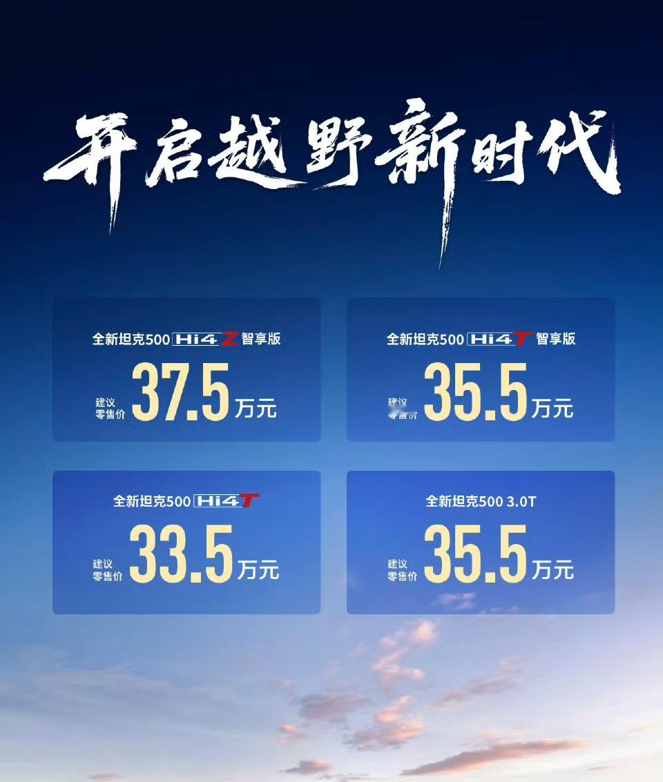 兄弟们，全新坦克500真的来了，预热了这么久，就一句话，全新坦克500开启越野