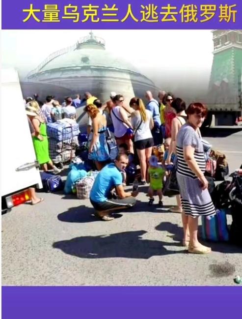 真没想到！乌克兰难民怎么反而扎堆奔向"敌国"？这背后藏着多少让人心里发酸的