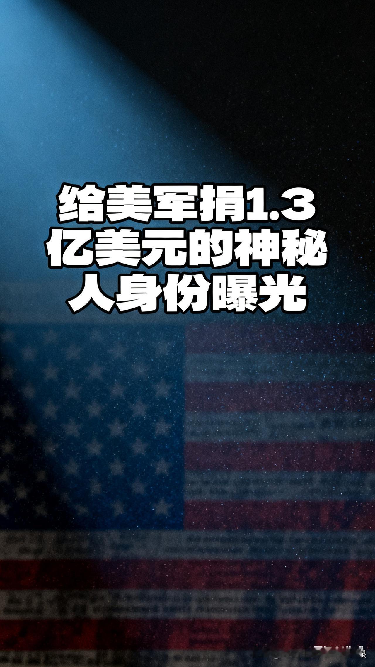 美军1.3亿捐款的底裤，被扒得明明白白！刚刷到这事儿我都看愣了，给美军捐1