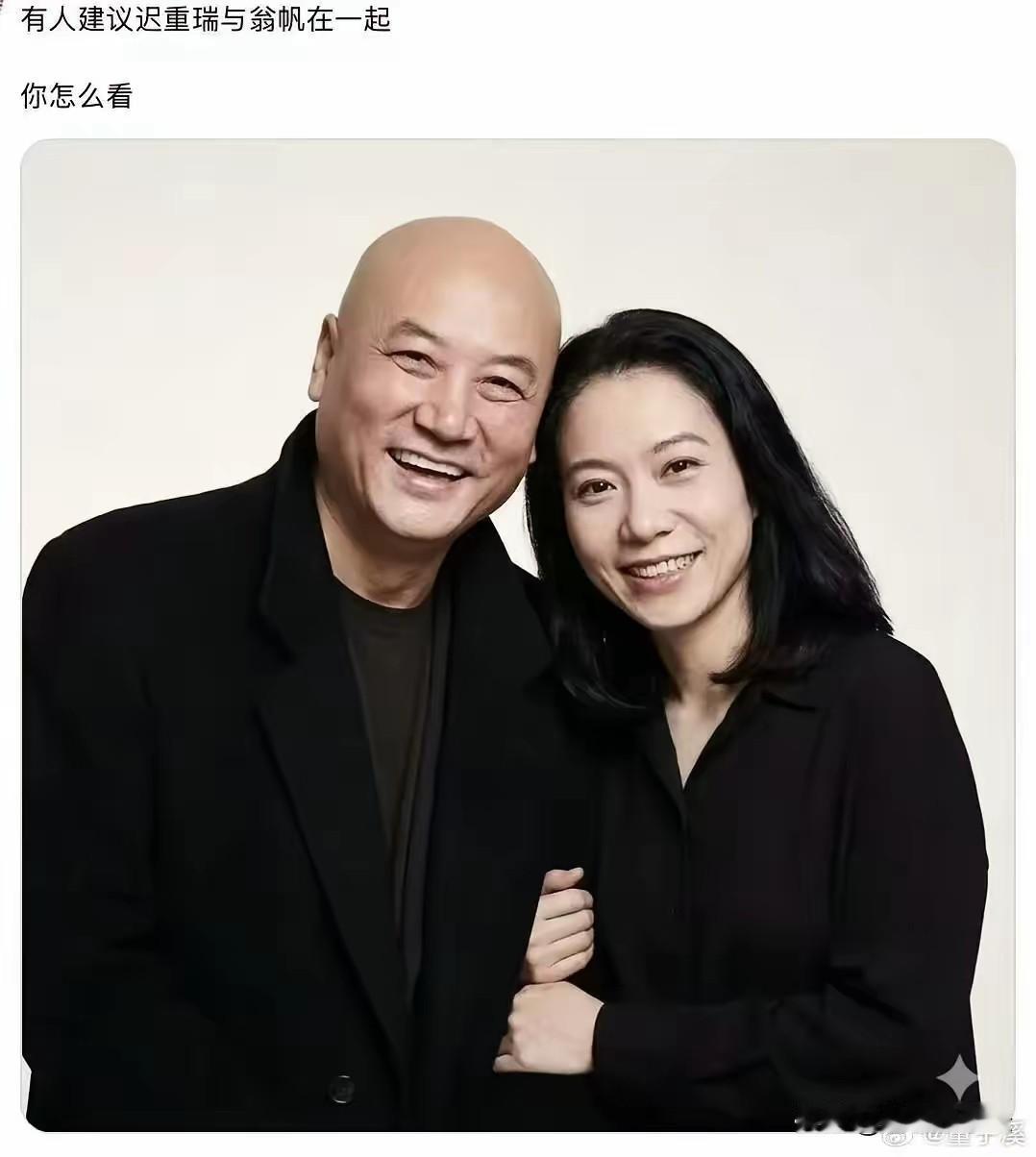 有网友强烈建议迟重瑞和翁帆在一起！这两个人有着共同的生活经历，都是老少配，翁帆去