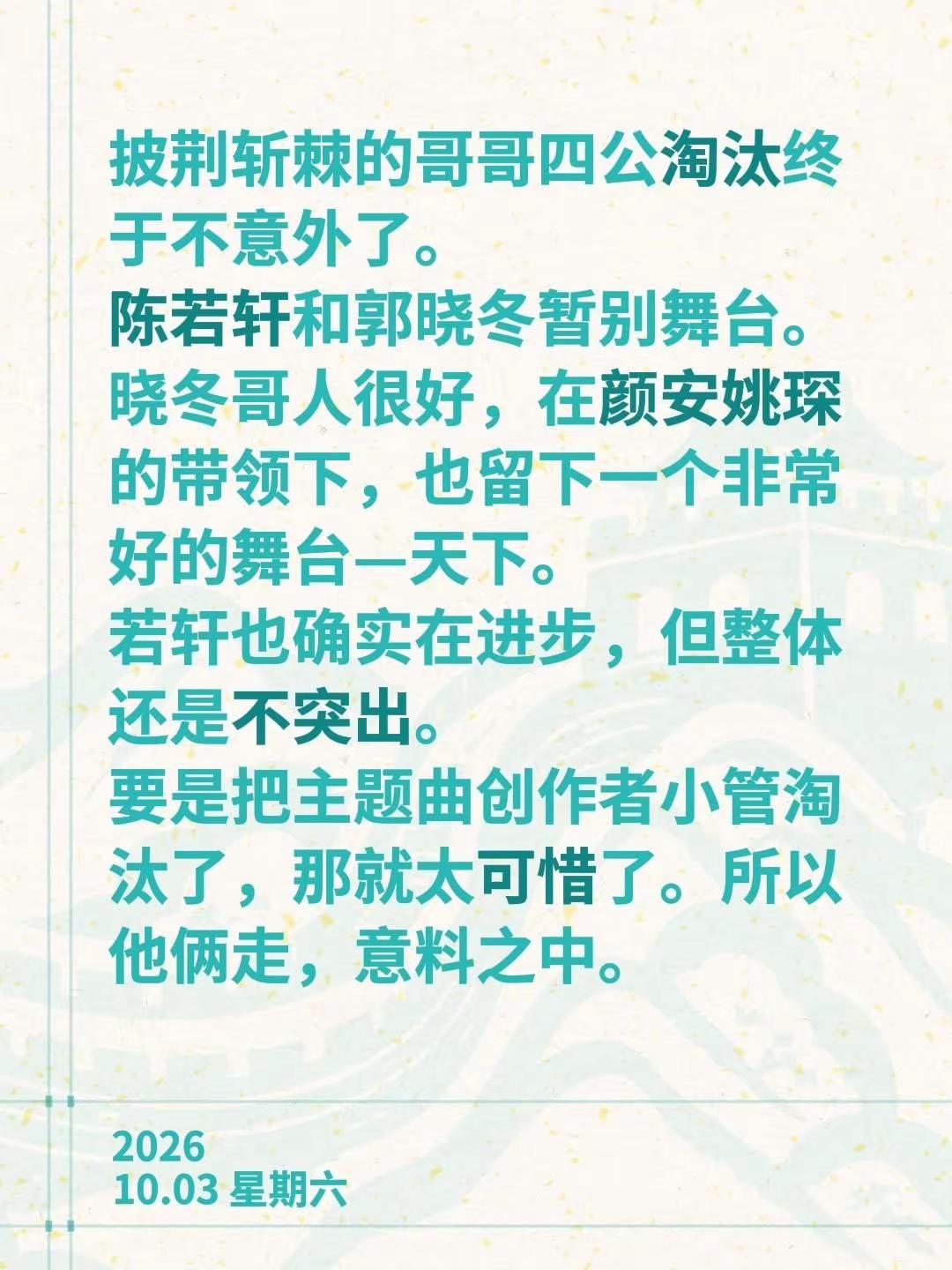披荆斩棘的哥哥四公淘汰终于不意外了。陈若轩和郭晓冬暂别舞台。晓冬哥人很好，在颜安姚琛的带领下，也留下