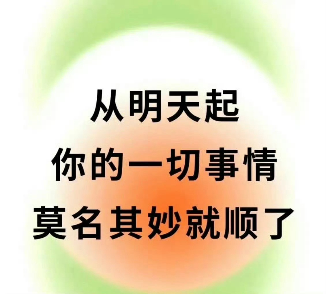 从明天起，你的一切，莫名就顺了
