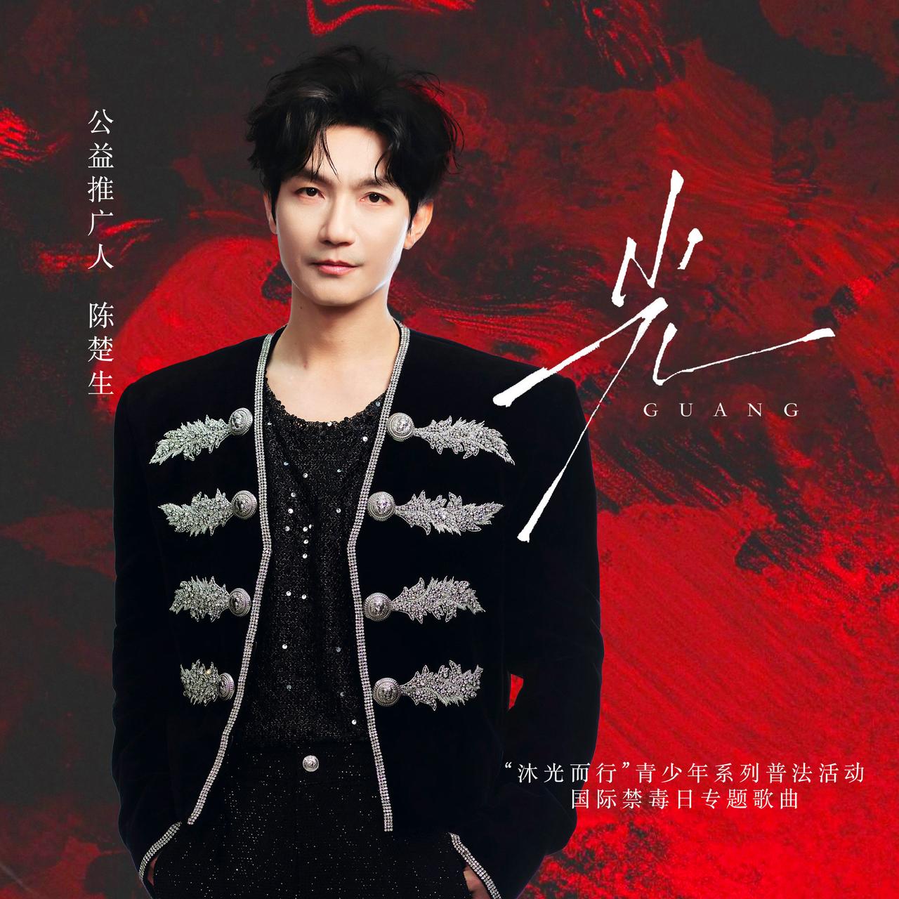陈楚生新歌《光》来了！这一次，他用歌声为禁毒发声。这首歌意义不一般——由公安部