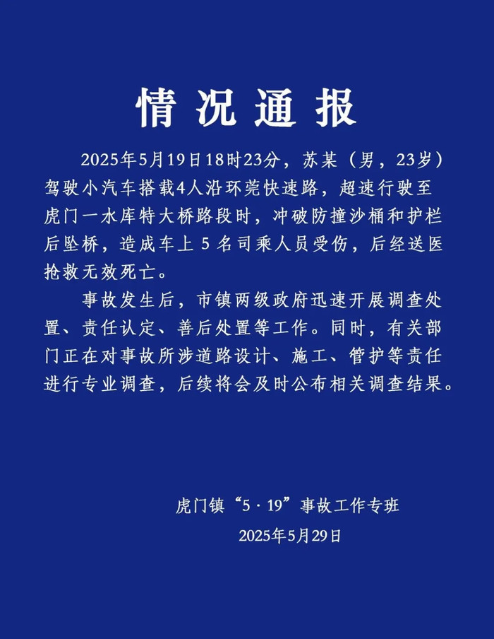 【#广东虎门通报小车坠桥5人死亡事故#：有关部门正进行专业调查】#官方调查小车坠