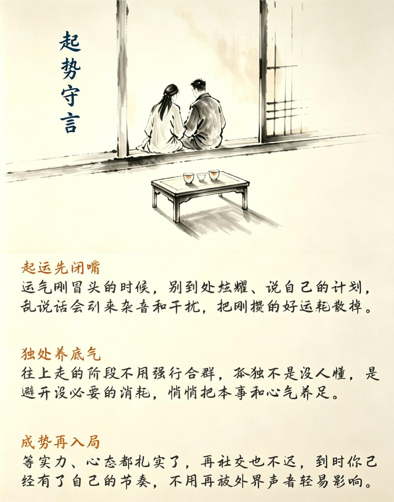 “起运先闭嘴。独处养底气。成势在入局”，这话可谓切中要害！我有个朋友，之前事