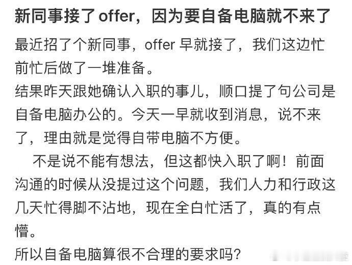 新同事接了offer，因为要自备电脑就不来了