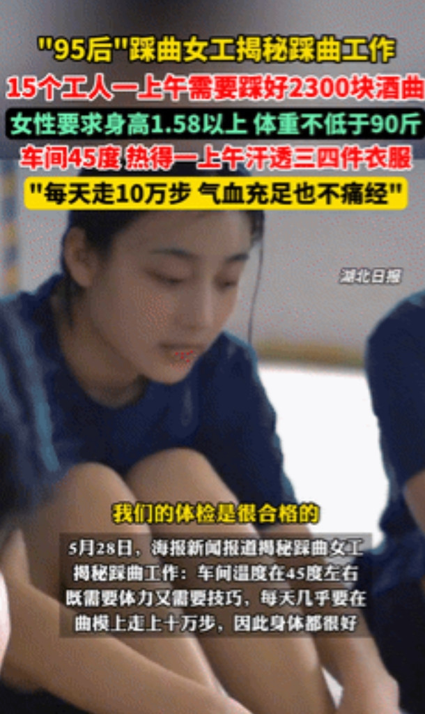“看完成功戒酒了！”95后女工晒出自己在酿酒车间光脚踩曲的视频，引发不少网友的讨
