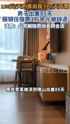 广东佛山，某公司派一男子出差85天，每天住宿标准400元。合作方员工给男子定12