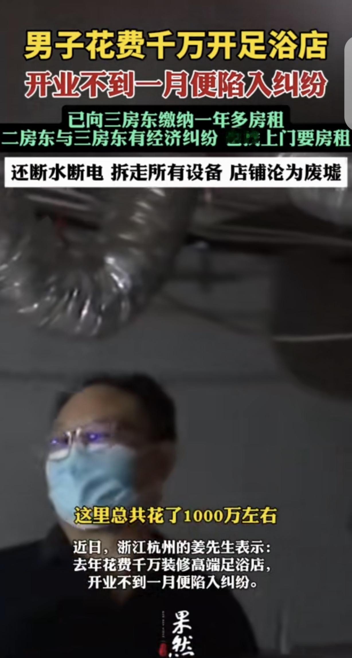 浙江杭州，一男子花了1000多万开高端足浴店，可开业不到1个月麻烦就来了，他给3