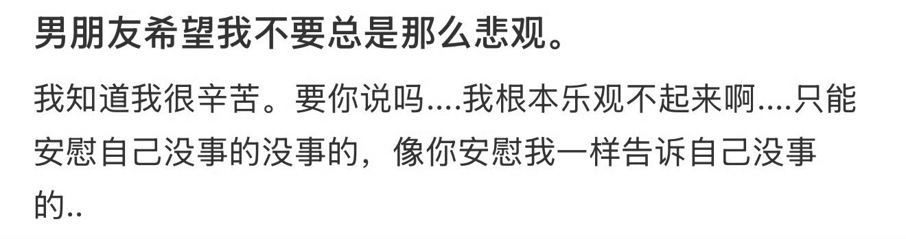 男朋友希望我不要总是那么悲观