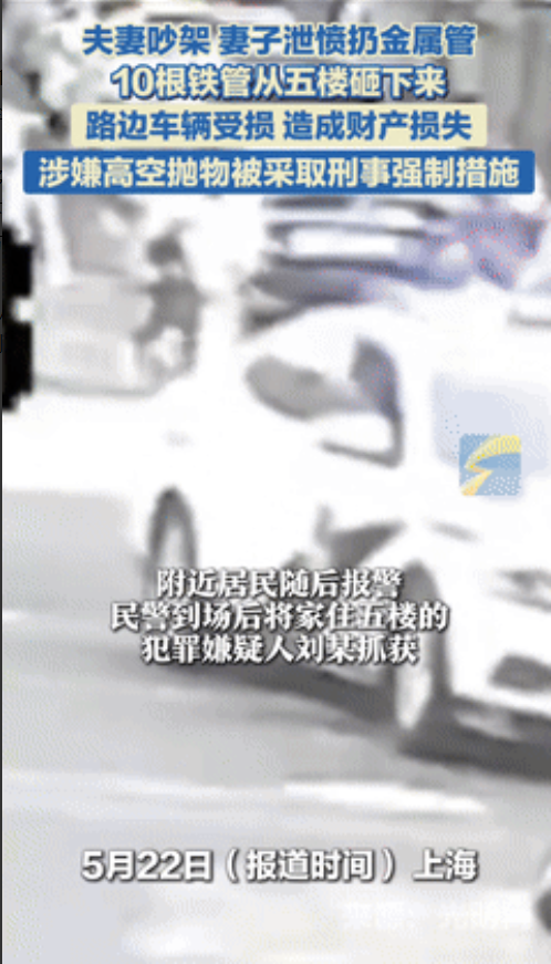 “害人不浅！”夫妻吵架，妻子为泄愤竟从5楼扔下10根钢管！路人险被砸伤，有车辆受