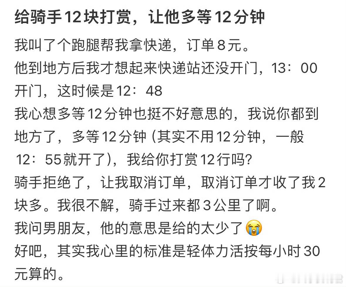 给骑手12块打赏，让他多等12分钟，对方不愿意​​​​